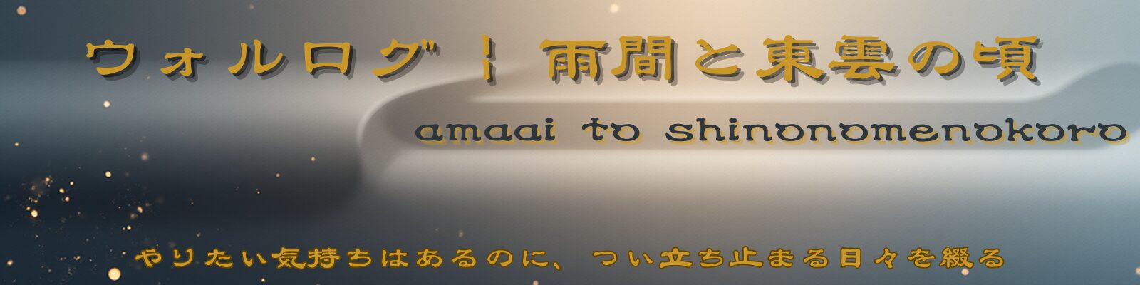 ウォルログ|雨間と東雲の頃