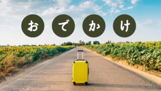 お出かけのこと（Trip・Outing）