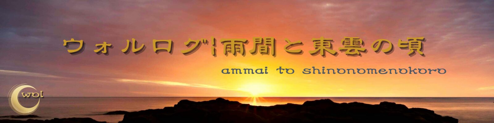 ウォルログ|雨間と東雲の頃